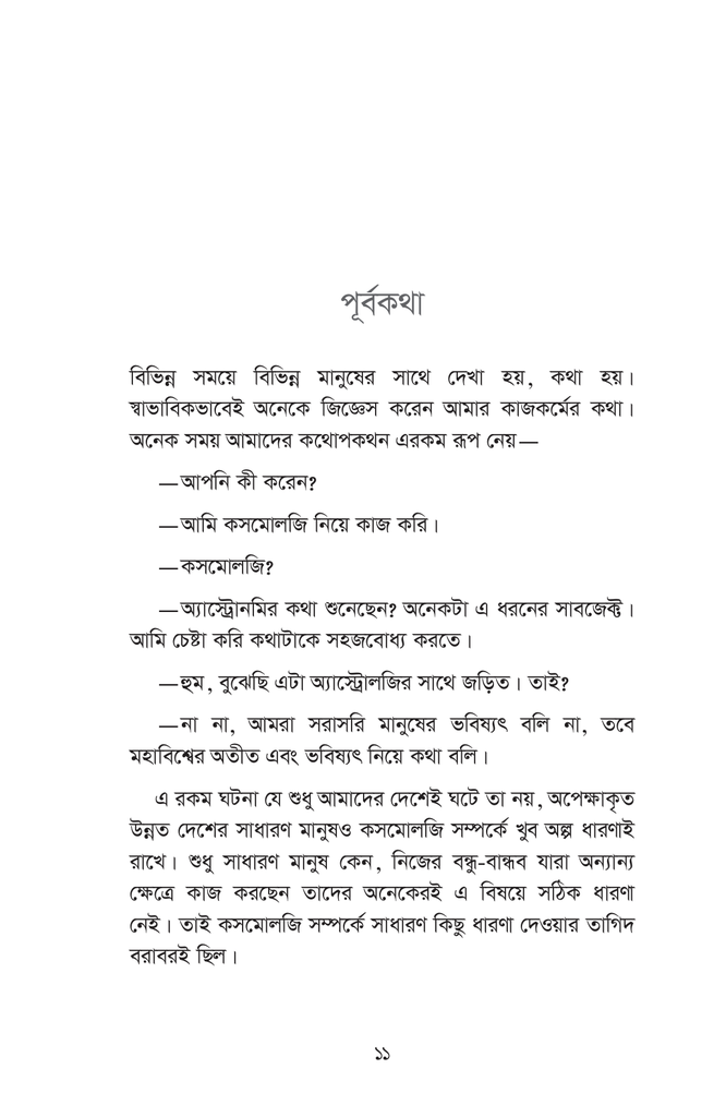 আকাশ ভরা সূর্য তারা: কসমোলজির সেকাল একাল11.jpg