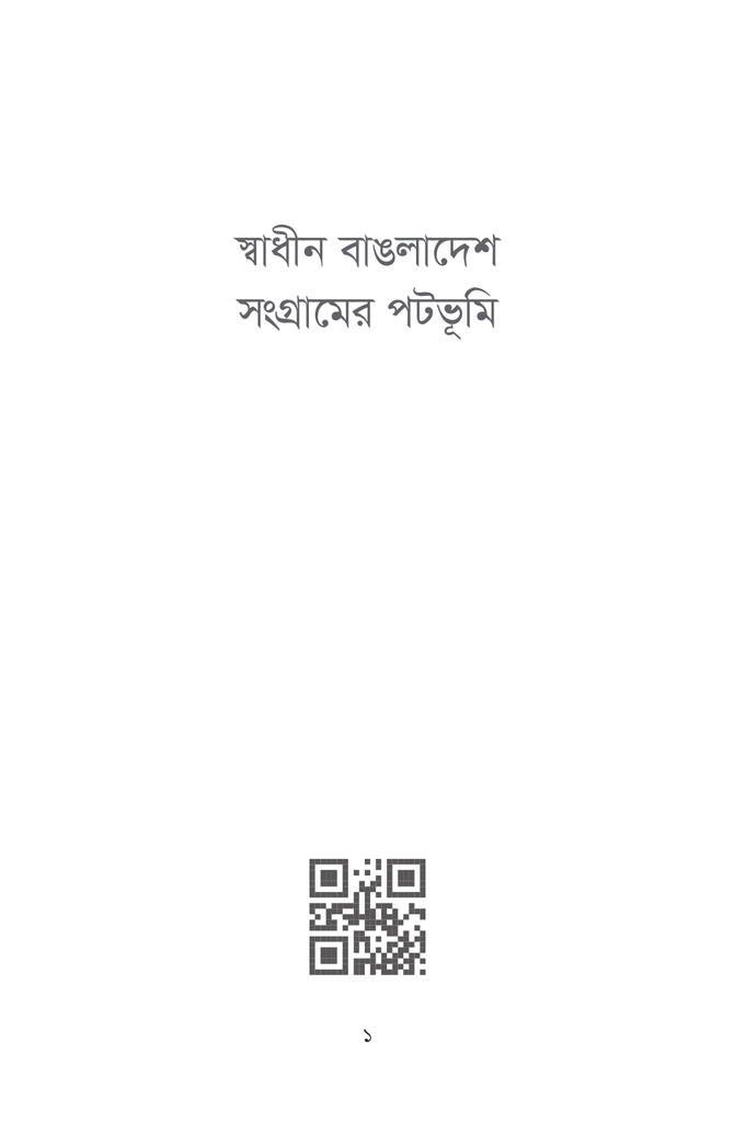 স্বাধীন বাঙলাদেশ সংগ্রামের পটভূমি1.jpg