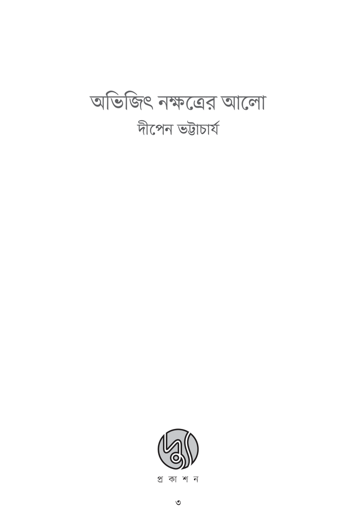 অভিজিৎ নক্ষত্রের আলো3.jpg