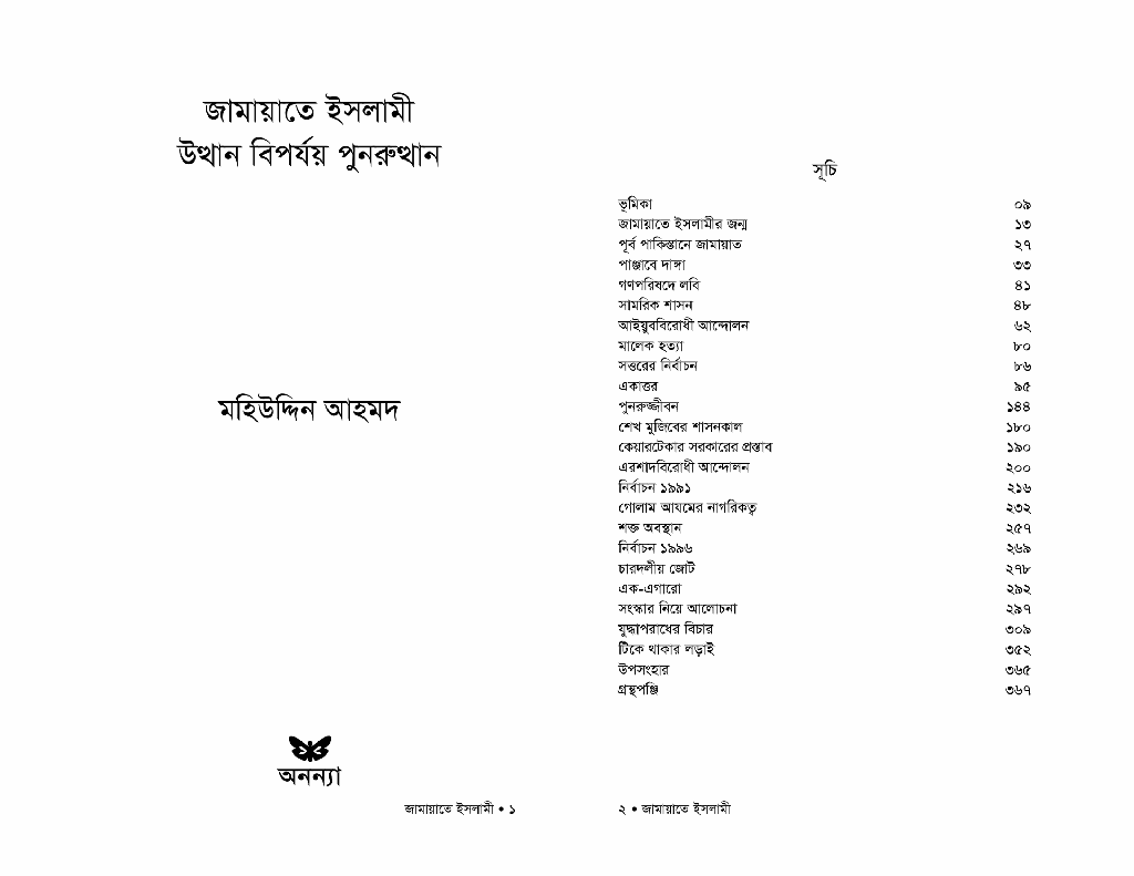 জামায়াতে ইসলামী 
উত্থান বিপর্যয় পুনরুত্থান1.jpg