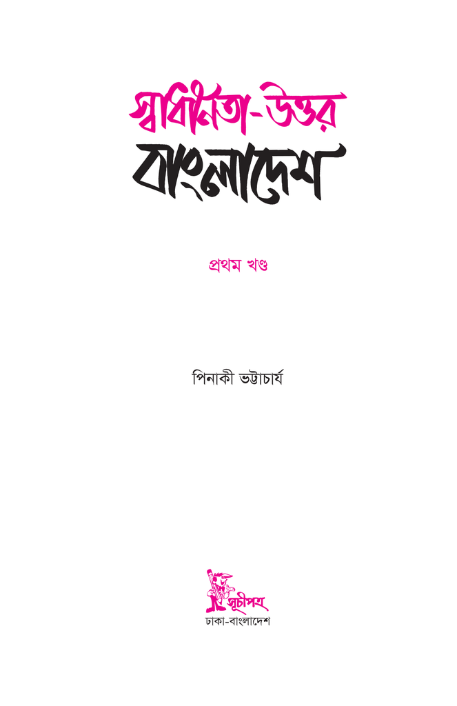 স্বাধীনতা উত্তর বাংলাদেশ : প্রথম খণ্ড3.jpg
