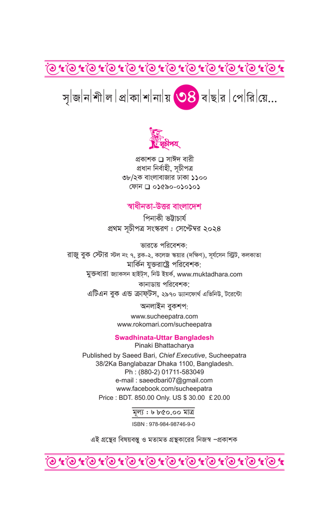 স্বাধীনতা উত্তর বাংলাদেশ : প্রথম খণ্ড4.jpg