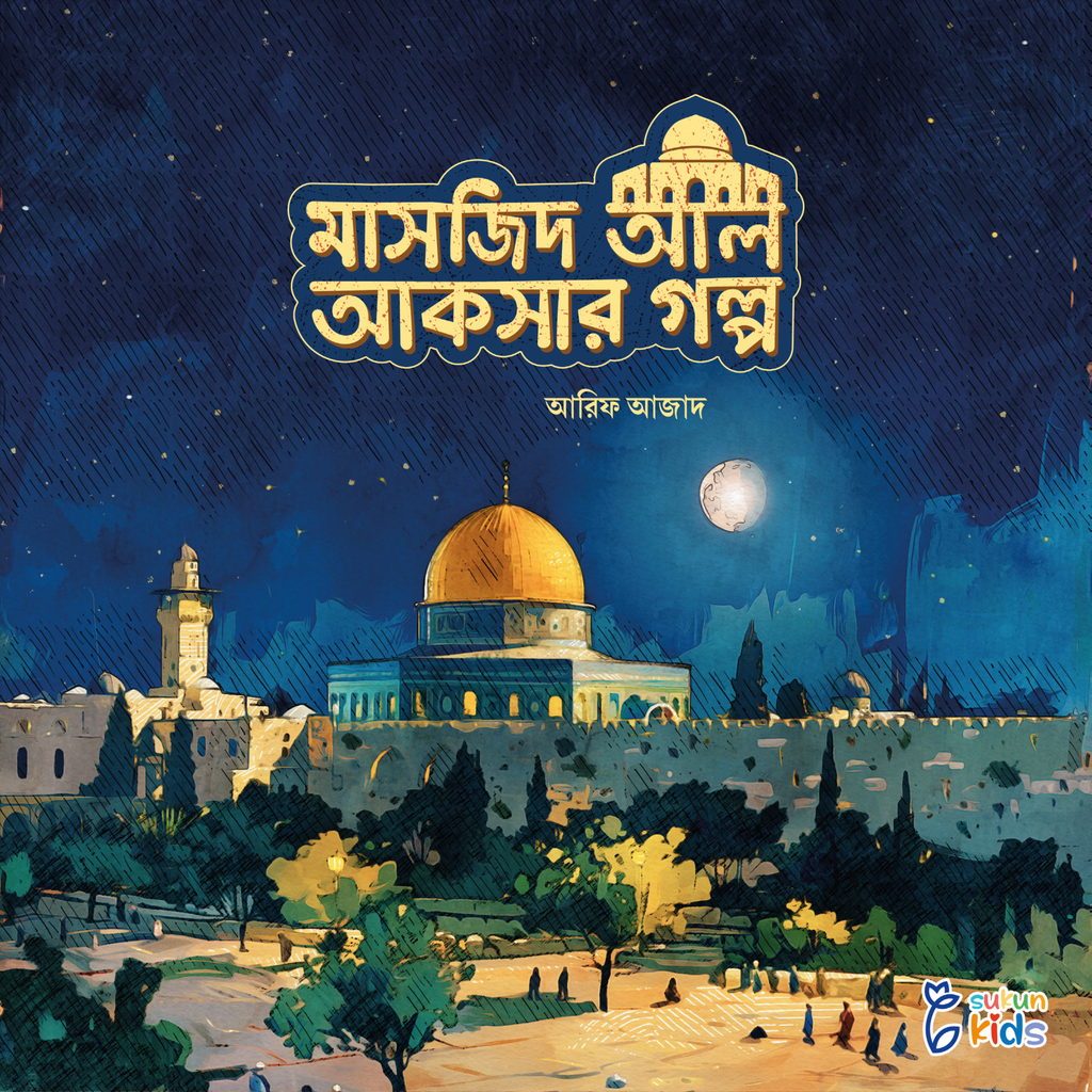 পবিত্র মাসজিদের গল্প সিরিজ 8.jpg