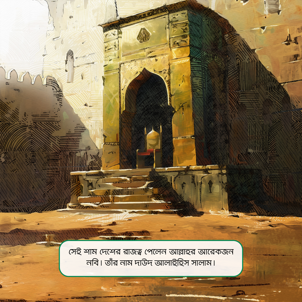পবিত্র মাসজিদের গল্প সিরিজ 9.jpg