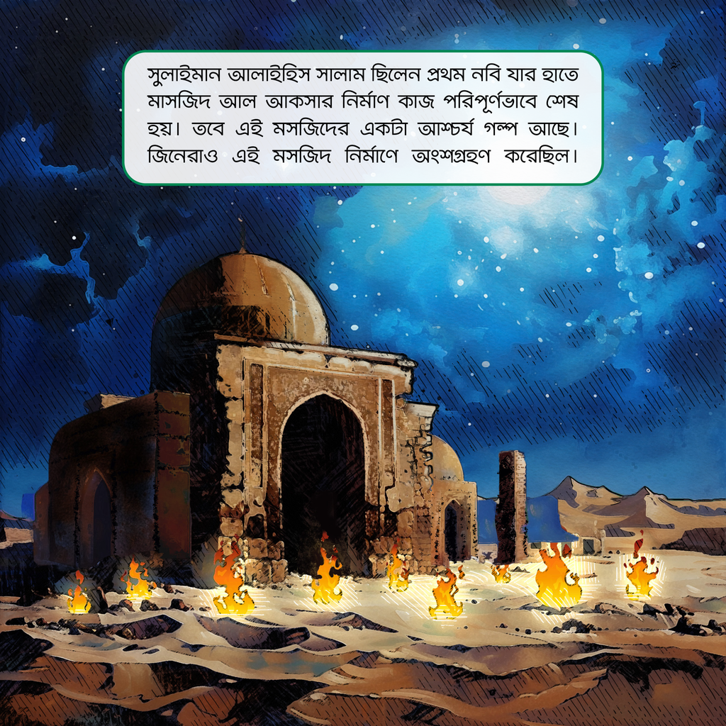 পবিত্র মাসজিদের গল্প সিরিজ 13.jpg