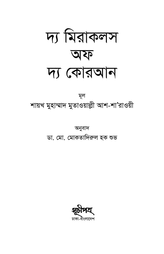 দ্য মিরাকলস অফ
দ্য কোরআন1.jpg