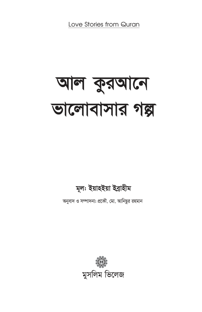 আল কুরআনে ভালোবাসার গল্প1.jpg
