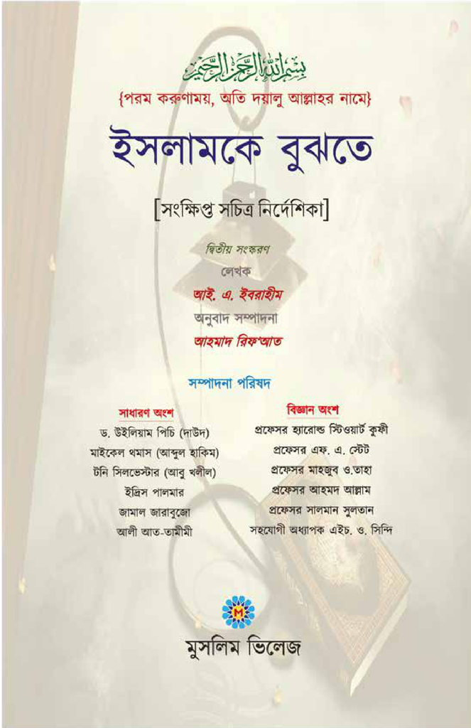 ইসলামকে বুঝতে1.jpg