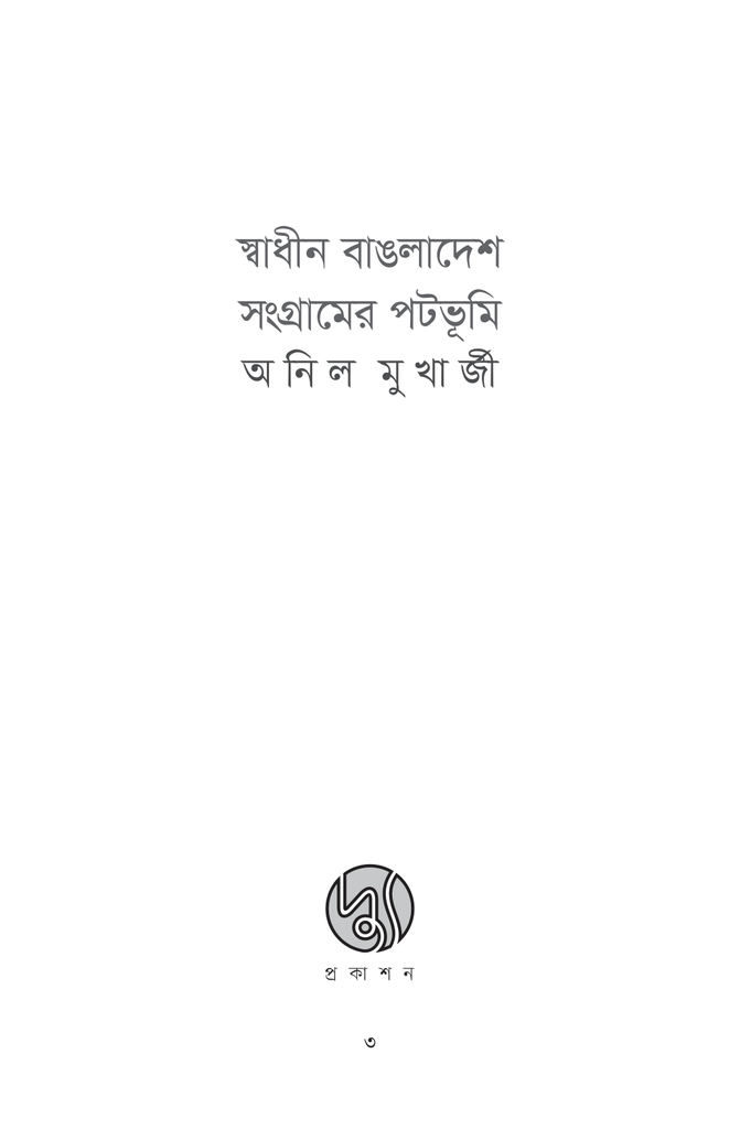 স্বাধীন বাঙলাদেশ সংগ্রামের পটভূমি3.jpg