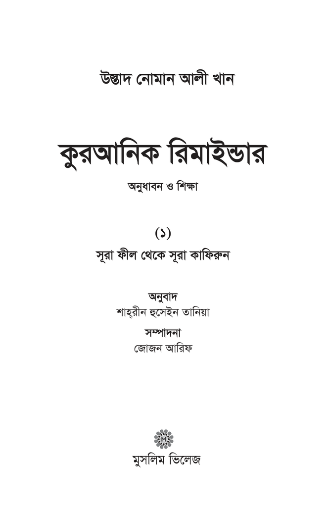কুরআনিক রিমাইন্ডার - ১ (সূরা ফীল থেকে সূরা কাফিরুন)1.jpg