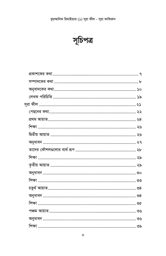কুরআনিক রিমাইন্ডার - ১ (সূরা ফীল থেকে সূরা কাফিরুন)2.jpg