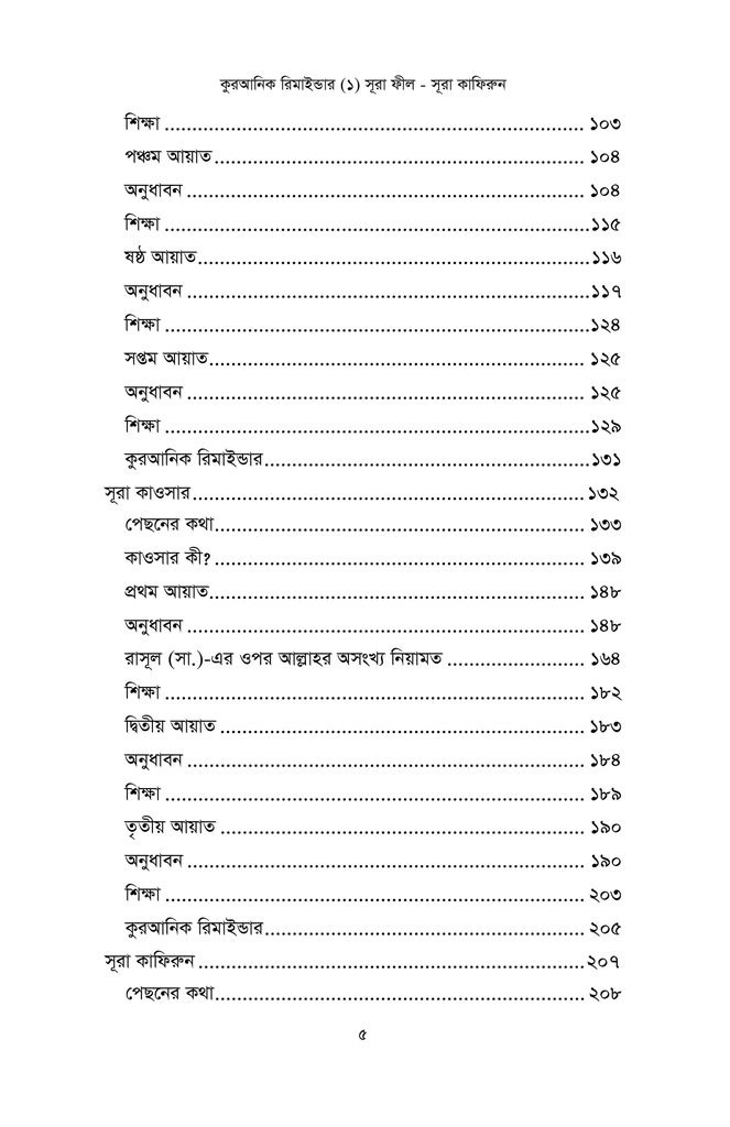 কুরআনিক রিমাইন্ডার - ১ (সূরা ফীল থেকে সূরা কাফিরুন)4.jpg