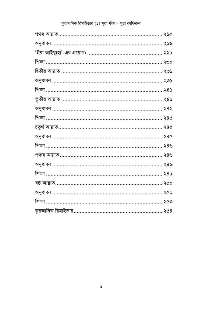 কুরআনিক রিমাইন্ডার - ১ (সূরা ফীল থেকে সূরা কাফিরুন)5.jpg