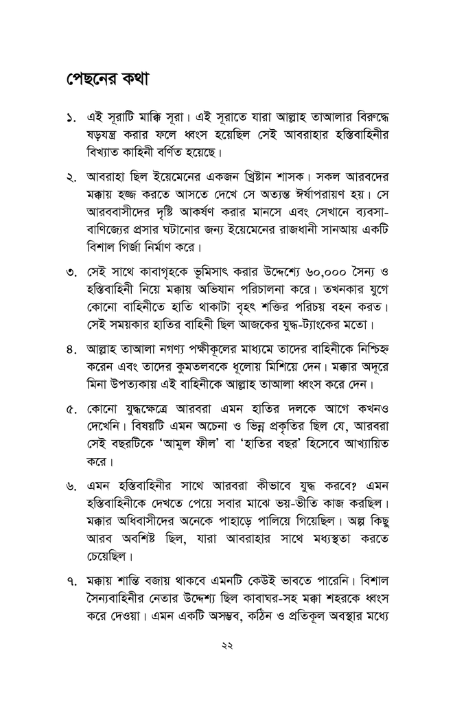 কুরআনিক রিমাইন্ডার - ১ (সূরা ফীল থেকে সূরা কাফিরুন)6.jpg