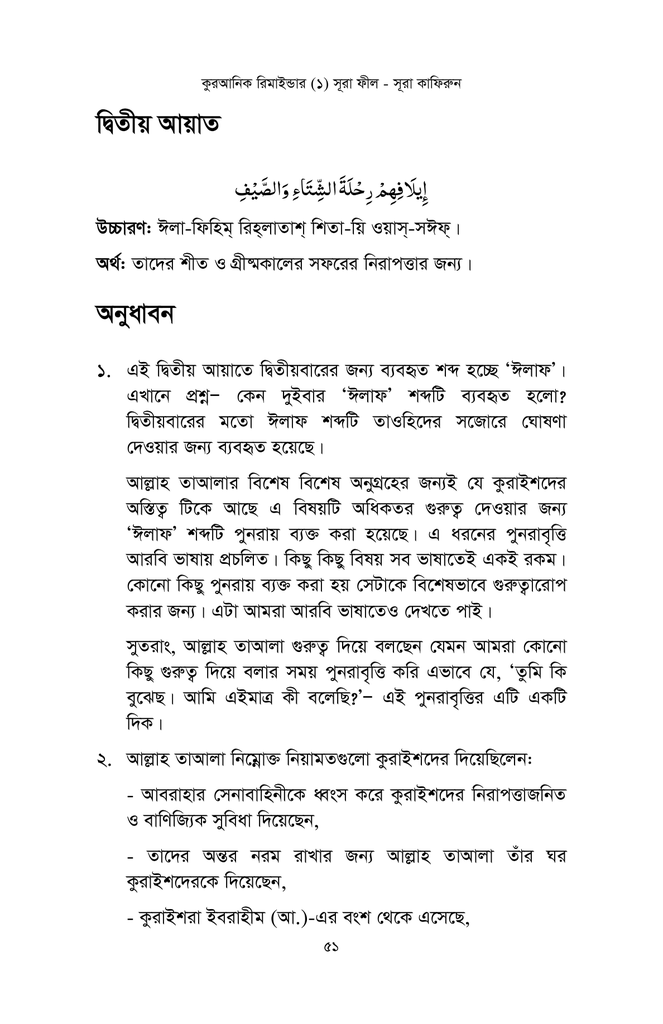 কুরআনিক রিমাইন্ডার - ১ (সূরা ফীল থেকে সূরা কাফিরুন)10.jpg