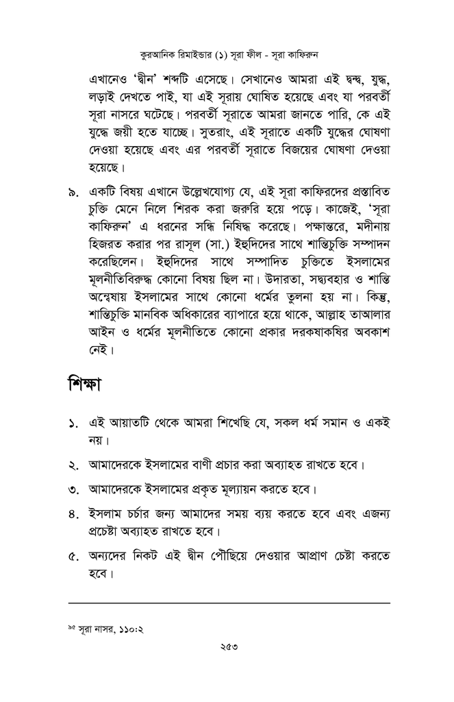 কুরআনিক রিমাইন্ডার - ১ (সূরা ফীল থেকে সূরা কাফিরুন)15.jpg