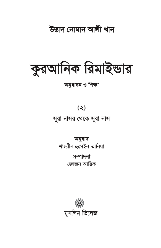 কুরআনিক রিমাইন্ডার - ২ (সূরা নাসর থেকে সূরা নাস)1.jpg