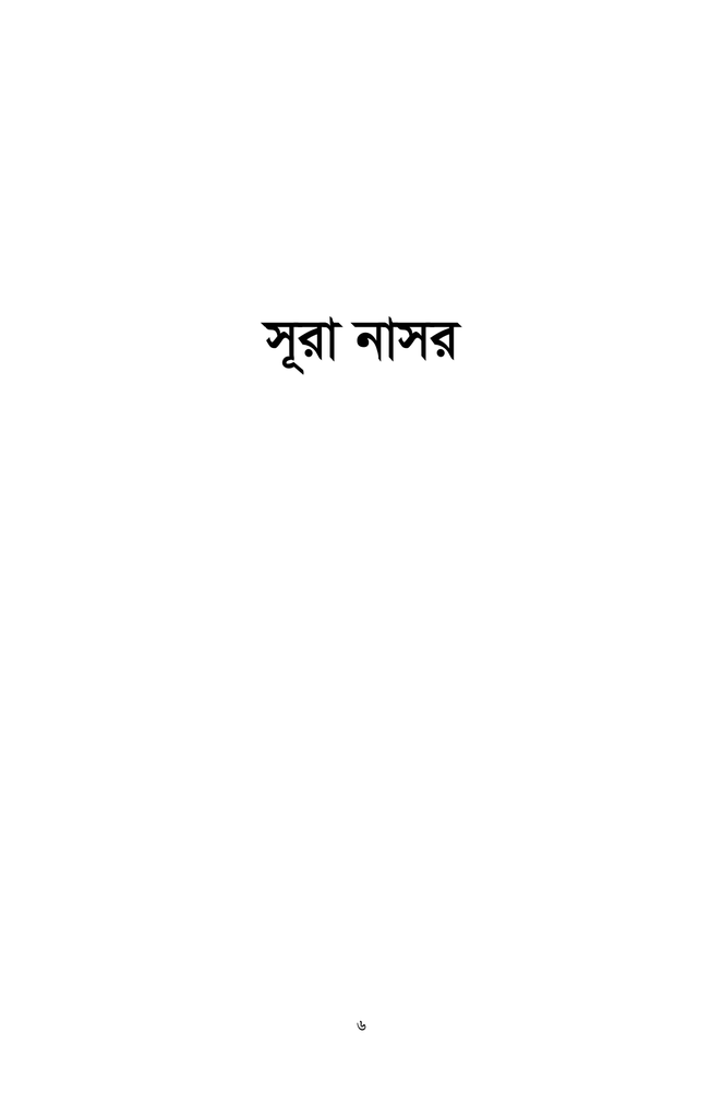 কুরআনিক রিমাইন্ডার - ২ (সূরা নাসর থেকে সূরা নাস)5.jpg