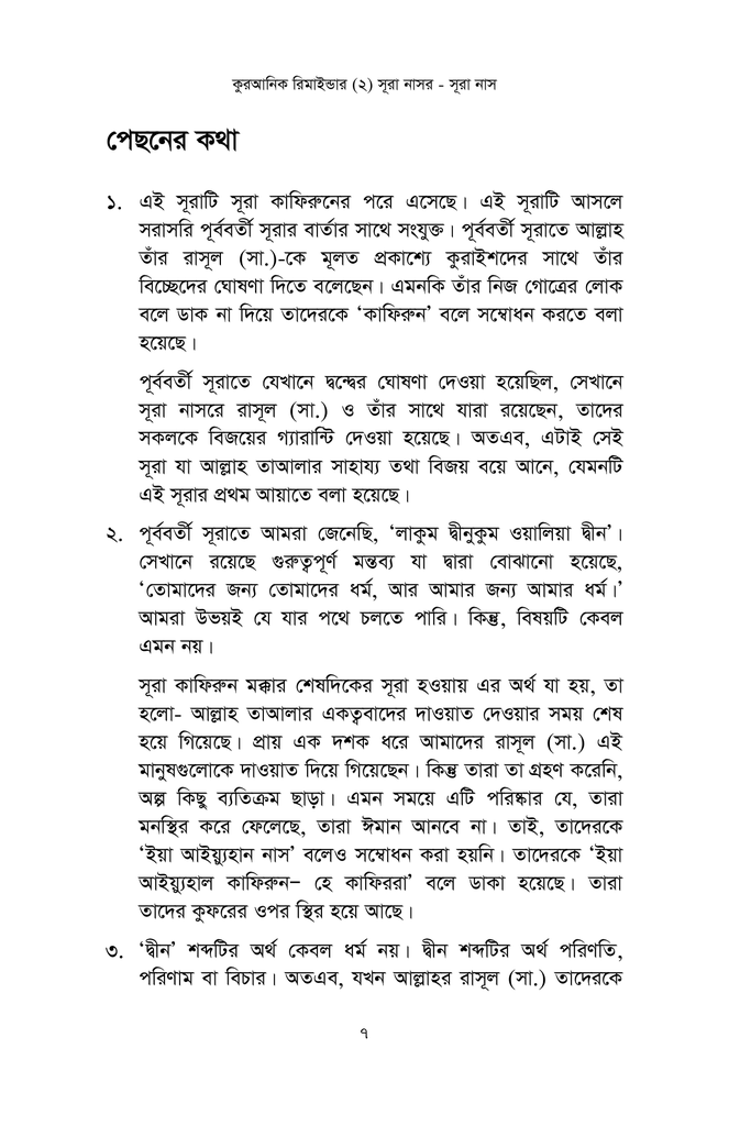কুরআনিক রিমাইন্ডার - ২ (সূরা নাসর থেকে সূরা নাস)6.jpg