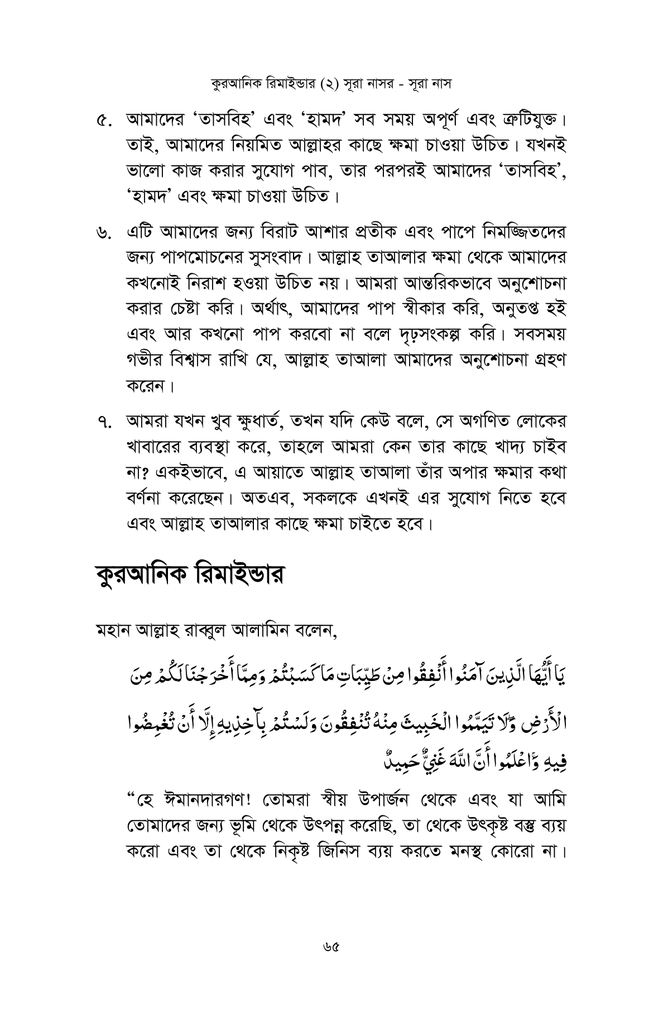 কুরআনিক রিমাইন্ডার - ২ (সূরা নাসর থেকে সূরা নাস)9.jpg