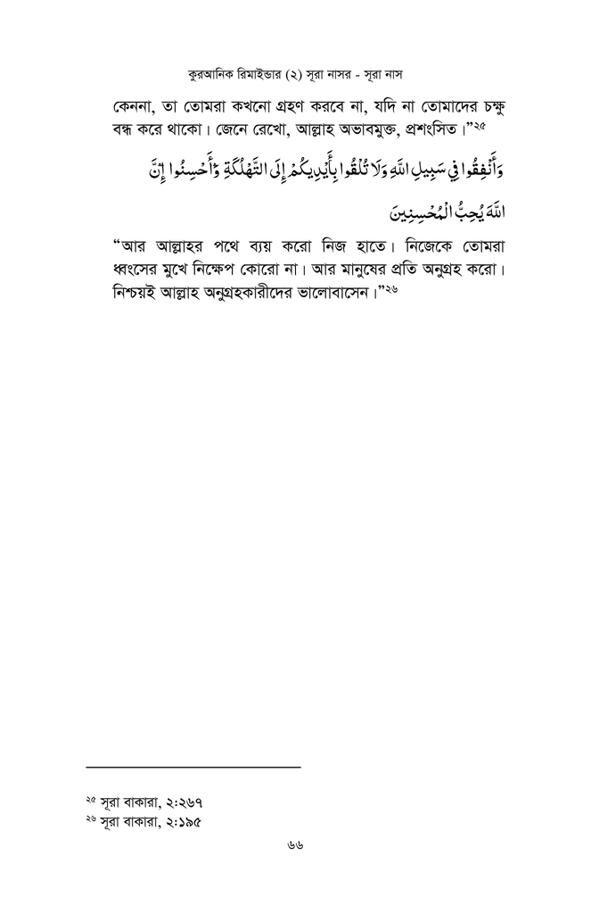 কুরআনিক রিমাইন্ডার - ২ (সূরা নাসর থেকে সূরা নাস)10.jpg