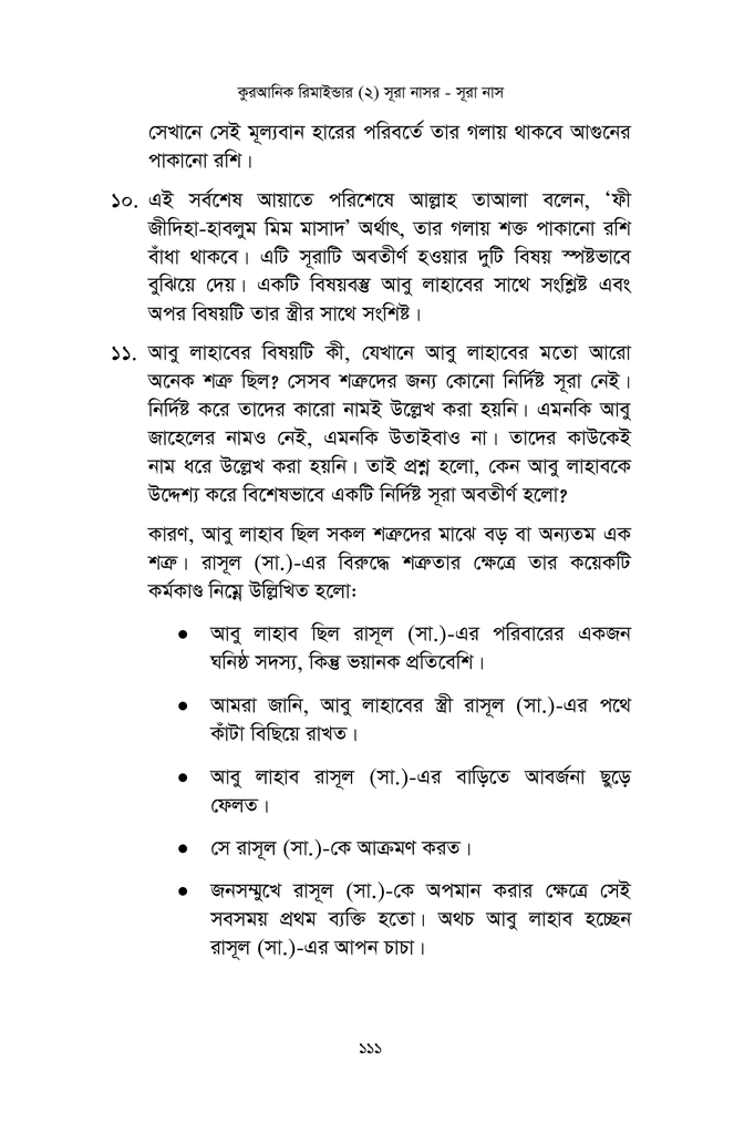 কুরআনিক রিমাইন্ডার - ২ (সূরা নাসর থেকে সূরা নাস)12.jpg