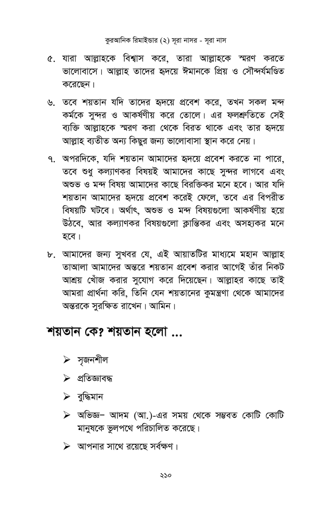 কুরআনিক রিমাইন্ডার - ২ (সূরা নাসর থেকে সূরা নাস)16.jpg