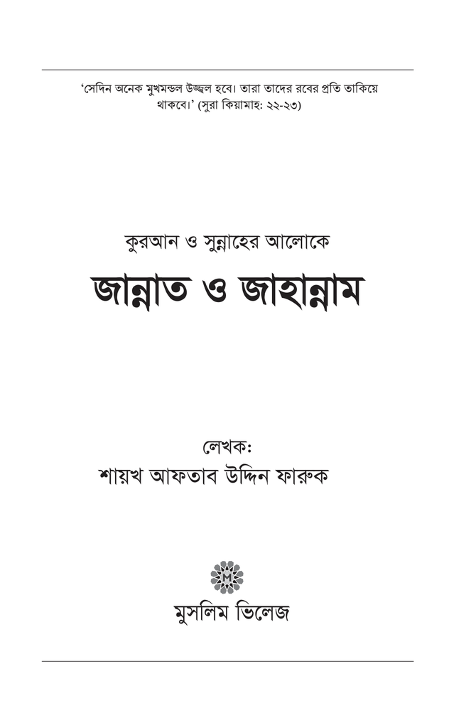 কুরআন ও সুন্নাহের আলোকে জান্নাত ও জাহান্নাম1.jpg