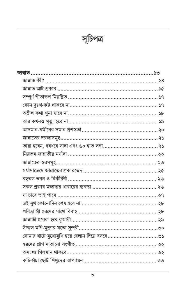 কুরআন ও সুন্নাহের আলোকে জান্নাত ও জাহান্নাম2.jpg