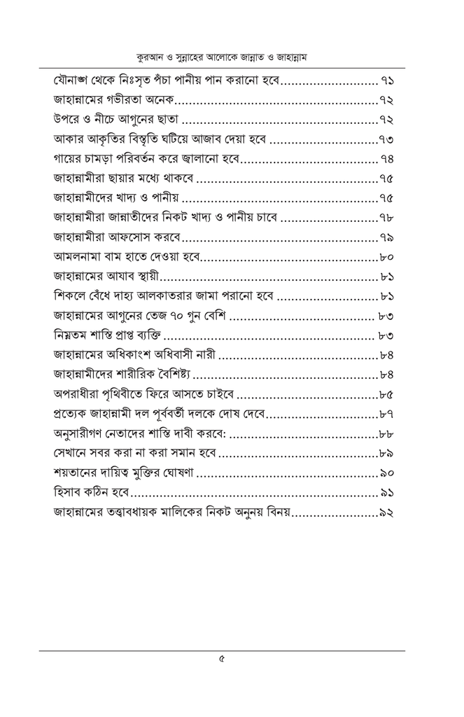 কুরআন ও সুন্নাহের আলোকে জান্নাত ও জাহান্নাম4.jpg