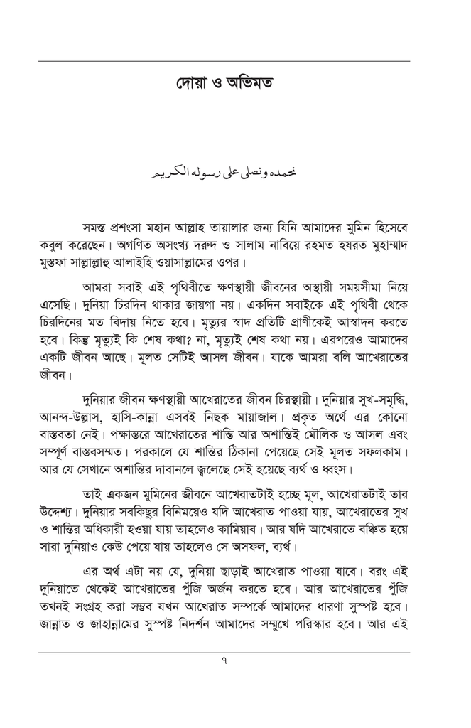 কুরআন ও সুন্নাহের আলোকে জান্নাত ও জাহান্নাম5.jpg