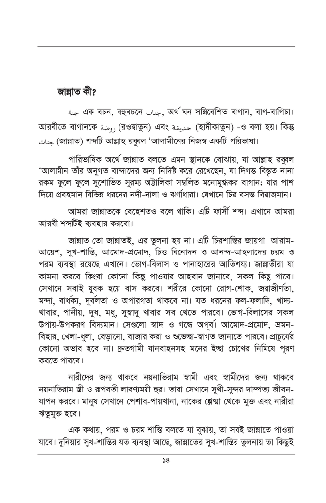 কুরআন ও সুন্নাহের আলোকে জান্নাত ও জাহান্নাম6.jpg