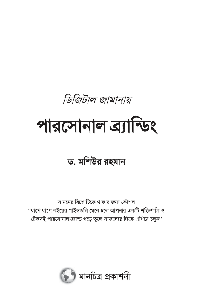 ডিজিটাল জামানায় পারসোনাল ব্র্যান্ডিং1.jpg
