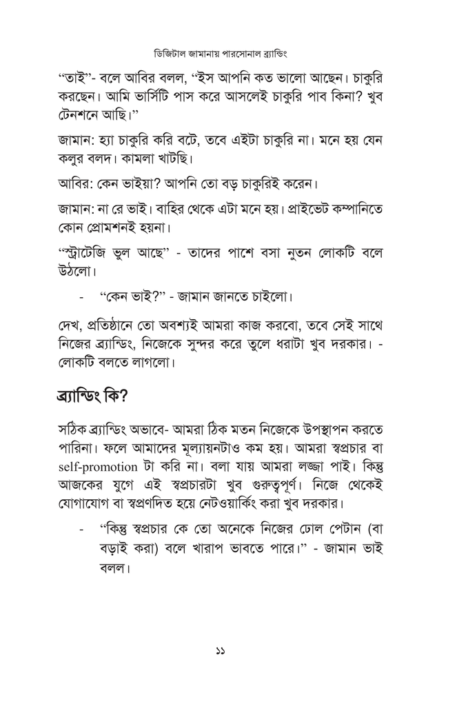 ডিজিটাল জামানায় পারসোনাল ব্র্যান্ডিং10.jpg
