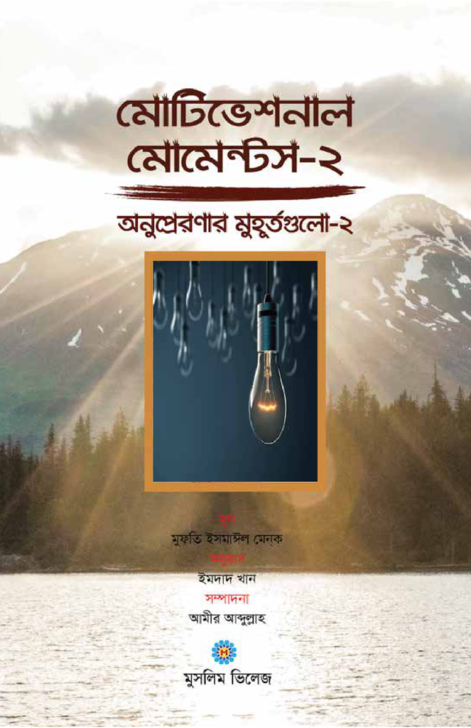 মোটিভেশনাল মোমেন্টস - ২1.jpg