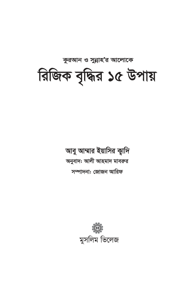 কুরআন ও সুন্নাহর আলোকে রিজিক বৃদ্ধির ১৫ উপায়1.jpg