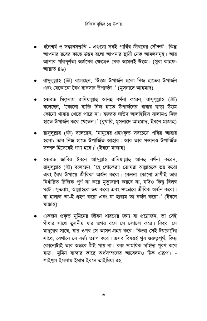 কুরআন ও সুন্নাহর আলোকে রিজিক বৃদ্ধির ১৫ উপায়2.jpg