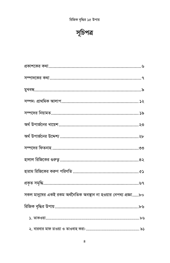 কুরআন ও সুন্নাহর আলোকে রিজিক বৃদ্ধির ১৫ উপায়3.jpg