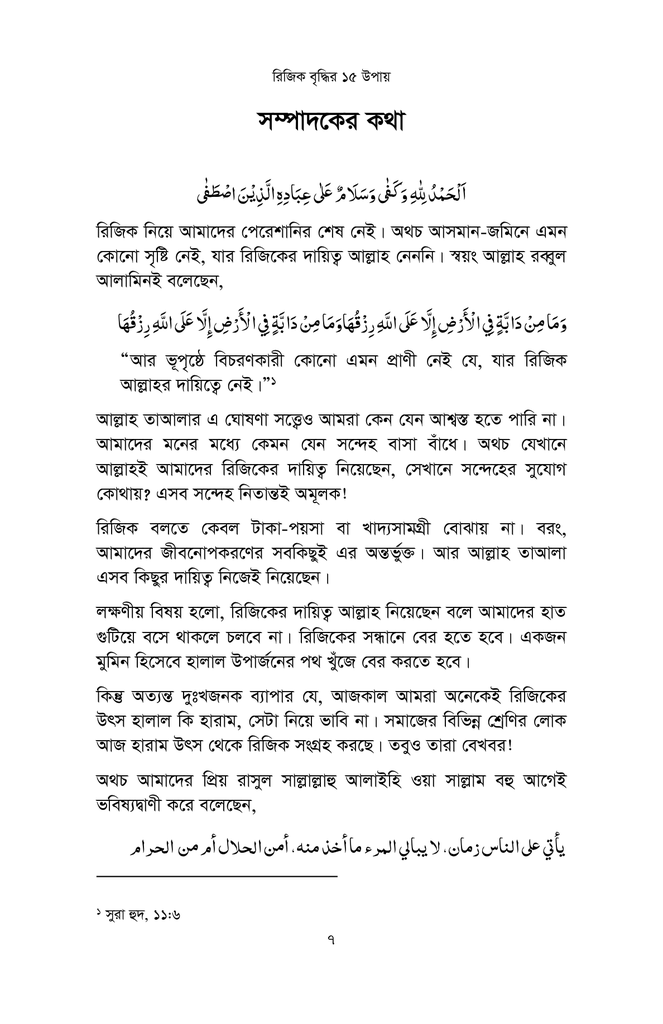 কুরআন ও সুন্নাহর আলোকে রিজিক বৃদ্ধির ১৫ উপায়6.jpg
