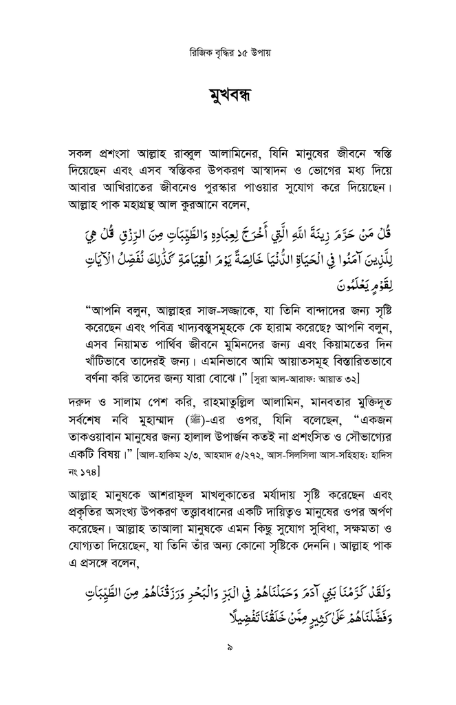 কুরআন ও সুন্নাহর আলোকে রিজিক বৃদ্ধির ১৫ উপায়8.jpg