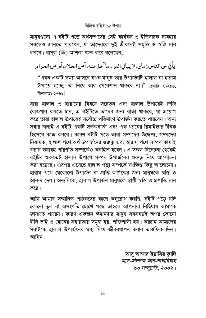 কুরআন ও সুন্নাহর আলোকে রিজিক বৃদ্ধির ১৫ উপায়10.jpg