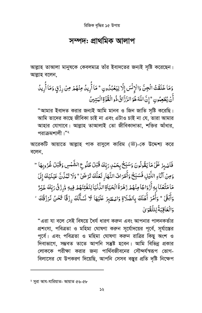 কুরআন ও সুন্নাহর আলোকে রিজিক বৃদ্ধির ১৫ উপায়11.jpg