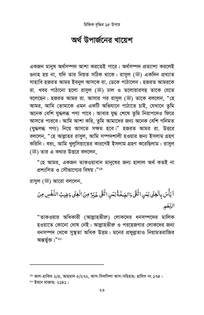 কুরআন ও সুন্নাহর আলোকে রিজিক বৃদ্ধির ১৫ উপায়13.jpg