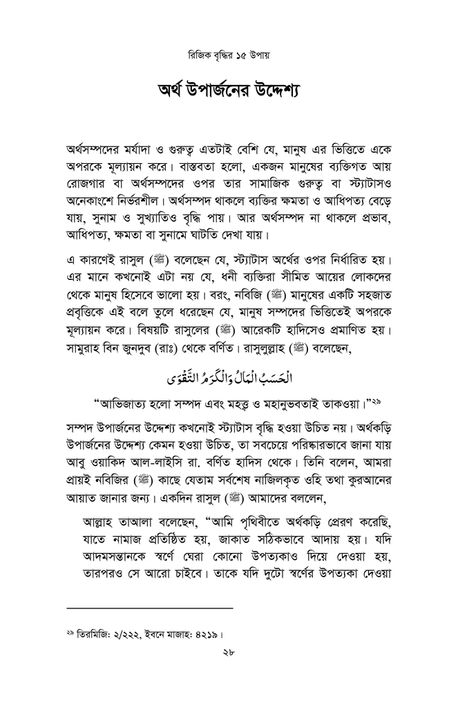 কুরআন ও সুন্নাহর আলোকে রিজিক বৃদ্ধির ১৫ উপায়14.jpg