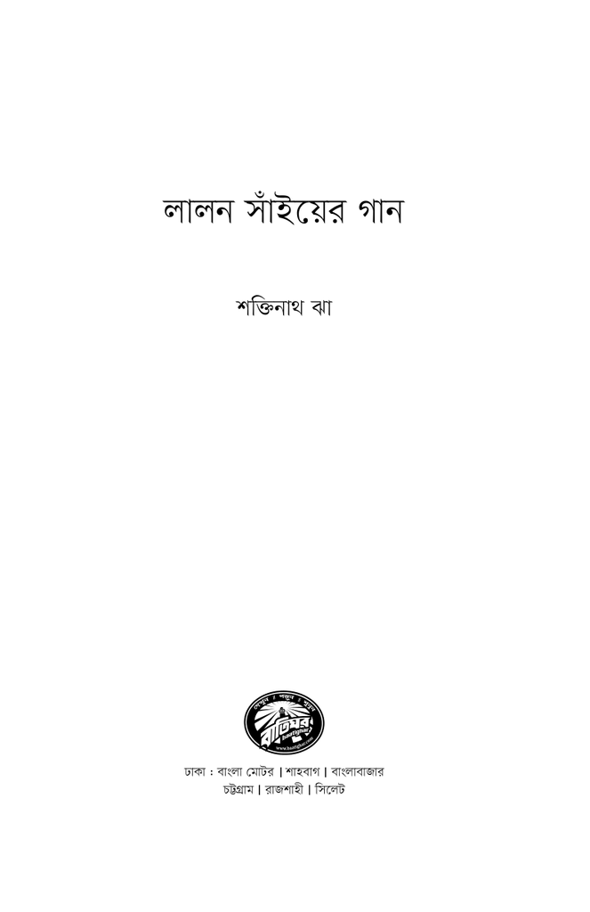 লালন সাঁইয়ের গান1.jpg