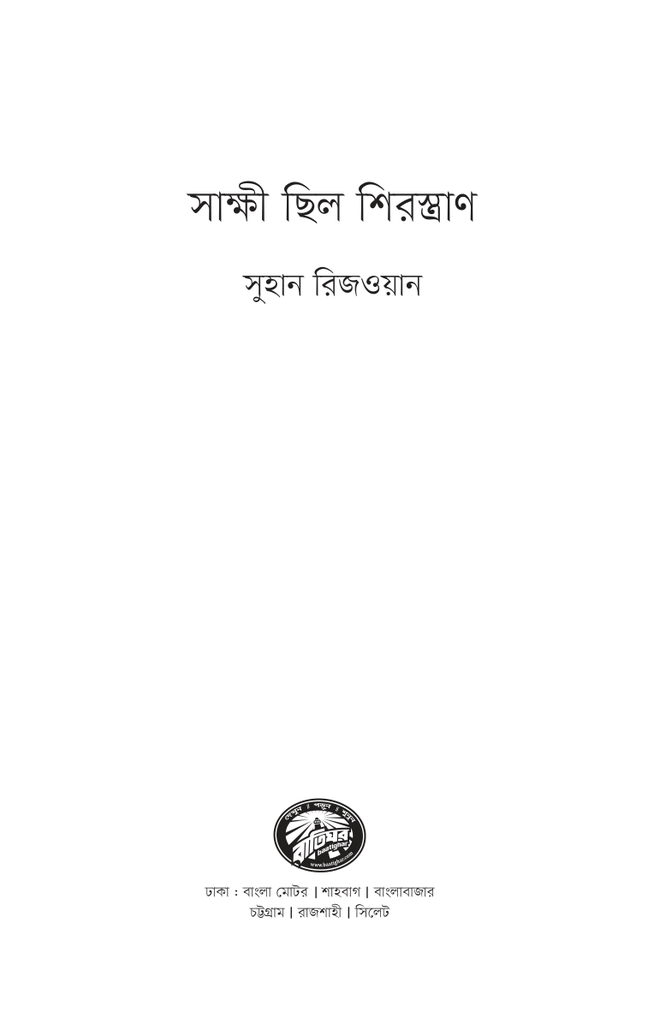 সাক্ষী ছিল শিরস্ত্রাণ1.jpg