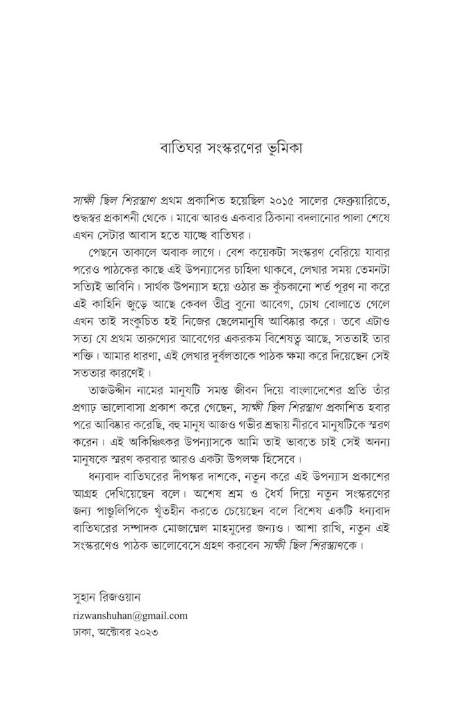 সাক্ষী ছিল শিরস্ত্রাণ2.jpg