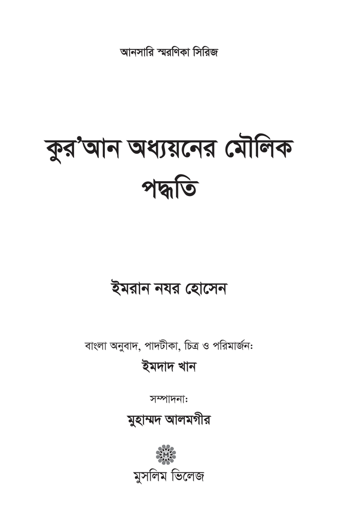 কুরআন অধ্যয়নের মৌলিক পদ্ধতি1.jpg
