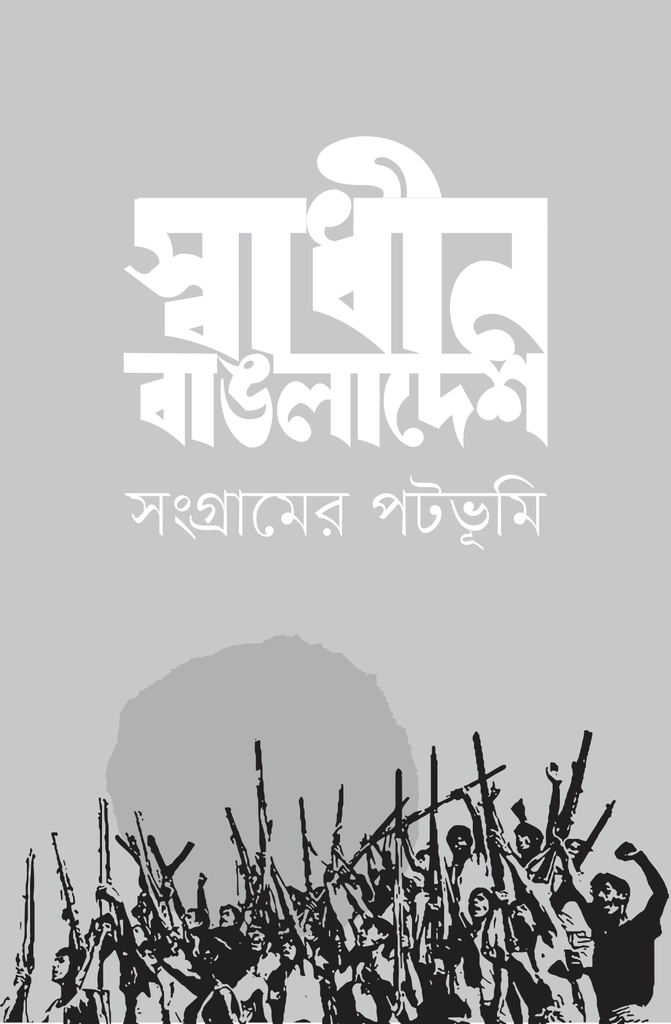 স্বাধীন বাঙলাদেশ সংগ্রামের পটভূমি6.jpg