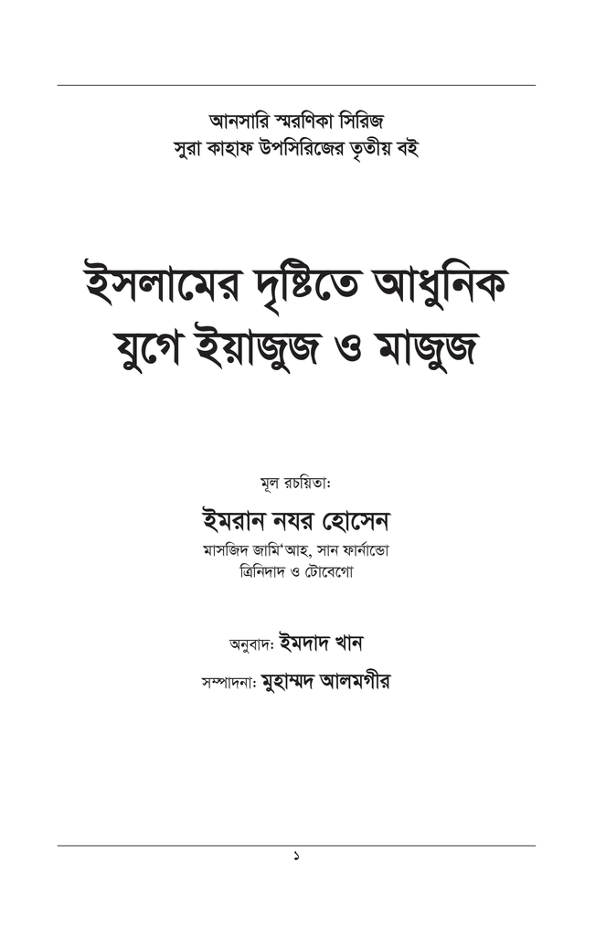 ইসলামের দৃষ্টিতে আধুনিক যুগে ইয়াজুজ ও মাজুজ1.jpg